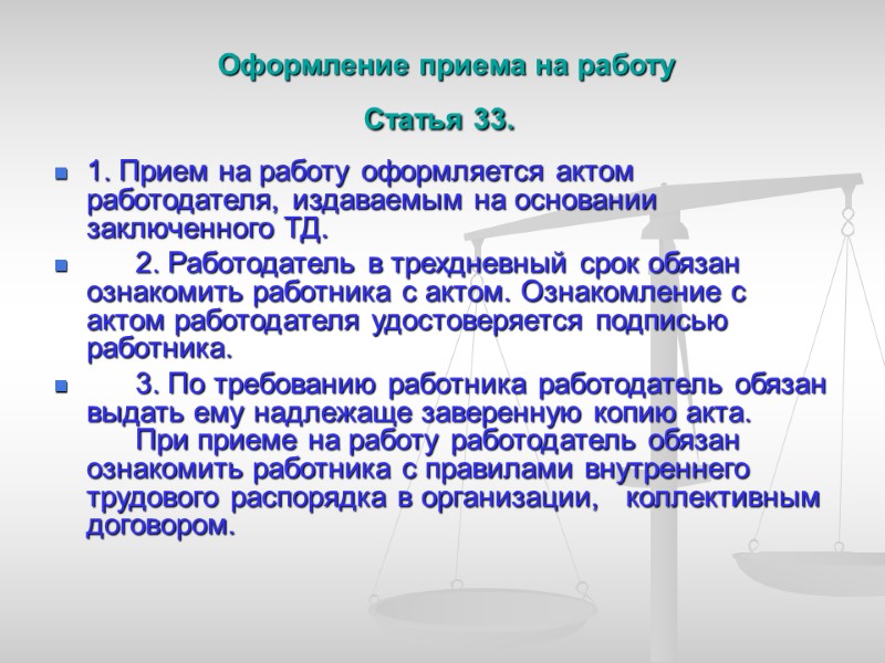 Оформление приема на работу Статья 33.  1. Прием на работу оформляется актом работодателя,